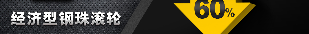 經(jīng)濟型鋼珠滾輪