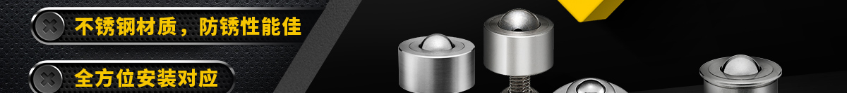 經(jīng)濟型鋼珠滾輪