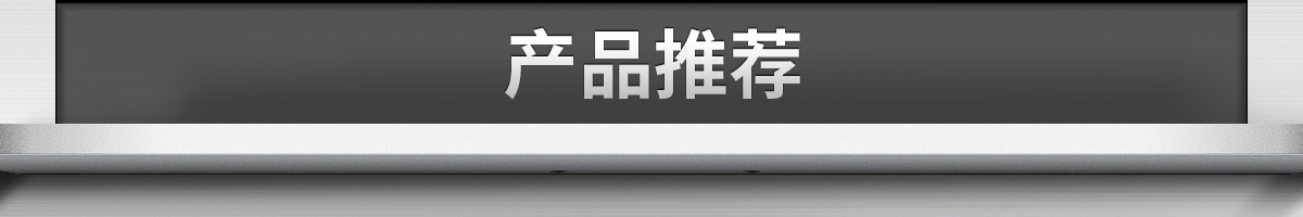 產(chǎn)品推薦