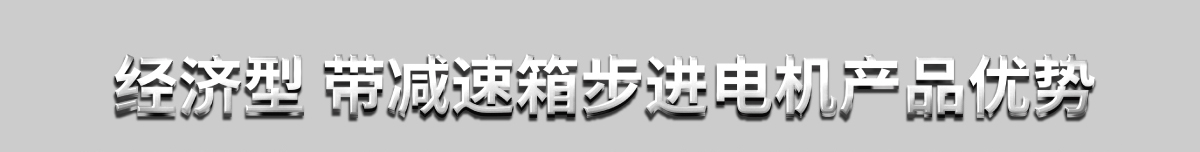 經(jīng)濟(jì)型帶減速箱步進(jìn)電機(jī)產(chǎn)品優(yōu)勢(shì)