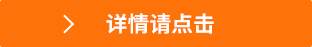 詳情請點擊