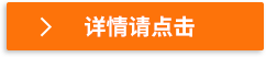 詳情請點擊