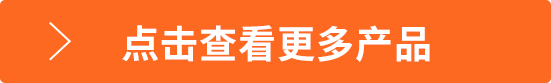 點擊查看更多產(chǎn)品