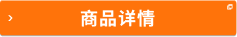 商品詳情