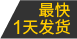 最快1天發(fā)貨