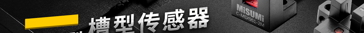 經(jīng)濟(jì)型槽型傳感器