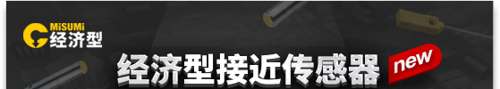 經(jīng)濟(jì)型接近傳感器