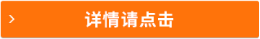詳情請點(diǎn)擊