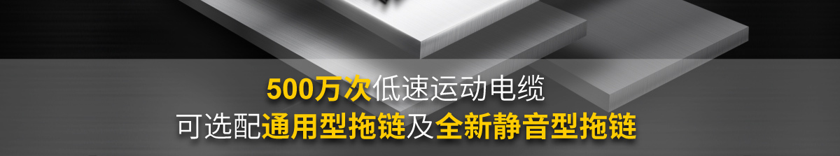 可選配通用型拖鏈及全新靜音型拖鏈