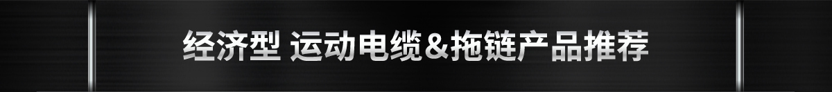 經(jīng)濟型 運動電纜＆拖鏈產(chǎn)品推薦