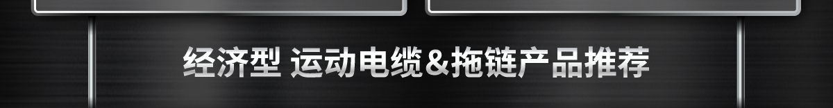 經(jīng)濟型 運動電纜＆拖鏈產(chǎn)品推薦