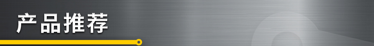 產(chǎn)品推薦