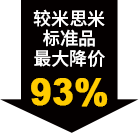 較米思米標(biāo)準(zhǔn)品最大降價(jià)93%