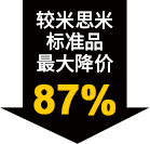 較米思米標(biāo)準(zhǔn)品最大降價(jià)87%