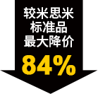 較米思米標(biāo)準(zhǔn)品最大降價(jià)84%