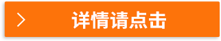 詳情請(qǐng)點(diǎn)擊