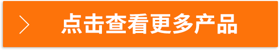 點(diǎn)擊查看更多產(chǎn)品