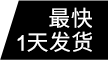 最快1天發(fā)貨