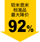 較米思米標(biāo)準(zhǔn)品最大降價(jià)92%