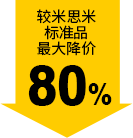較米思米標(biāo)準(zhǔn)品最大降價(jià)80%