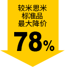較米思米標(biāo)準(zhǔn)品最大降價(jià)78%