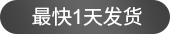 最快1天發(fā)貨