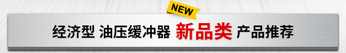 經(jīng)濟型 油壓緩沖器 新品類 產(chǎn)品推薦