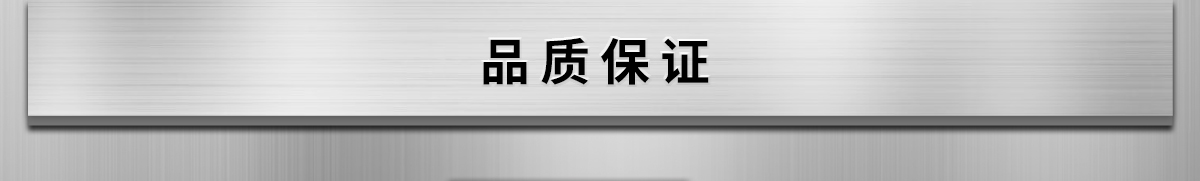 品質(zhì)保證