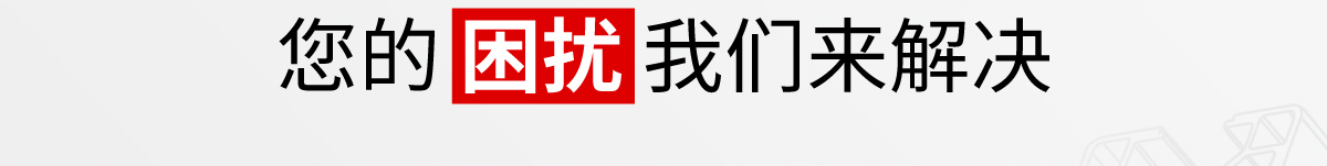 您的困擾 我們來解決