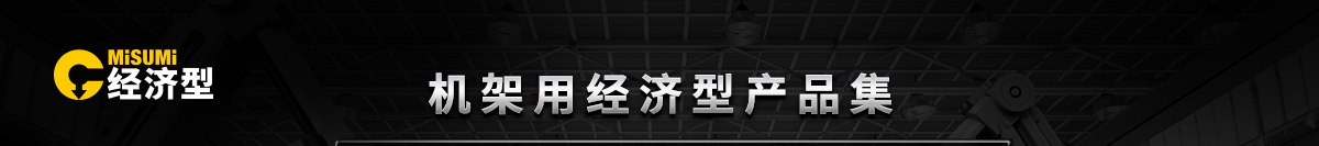 機架用經(jīng)濟型產(chǎn)品集