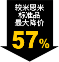 較米思米標(biāo)準品最大降價57%