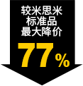 較米思米標(biāo)準品最大降價77%