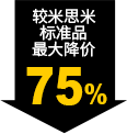 較米思米標(biāo)準品最大降價75%