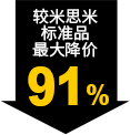 較米思米標(biāo)準品最大降價91%