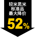 較米思米標(biāo)準品最大降價52%