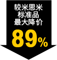 較米思米標(biāo)準品最大降價89%