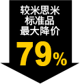 較米思米標(biāo)準品最大降價79%