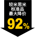 較米思米標(biāo)準品最大降價92%