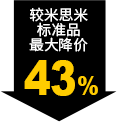 較米思米標(biāo)準品最大降價43%