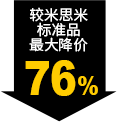 較米思米標(biāo)準品最大降價76%