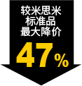 較米思米標(biāo)準品最大降價47%