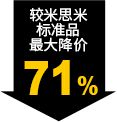 較米思米標(biāo)準品最大降價71%