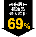 較米思米標(biāo)準品最大降價69%