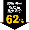較米思米標(biāo)準品最大降價62%