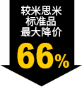 較米思米標(biāo)準品最大降價66%