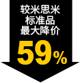 較米思米標(biāo)準品最大降價59%