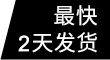 最快2天發(fā)貨