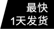 最快1天發(fā)貨