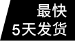 最快5天發(fā)貨