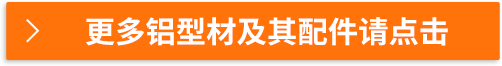 更多鋁型材及其配件請點擊
